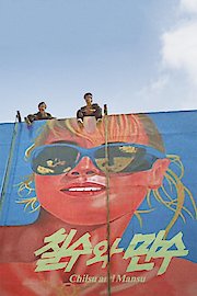 Chilsu and Mansu poster