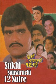 Sukhi Sansarachi 12 Sutre poster