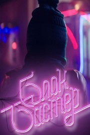 Blockbuster poster