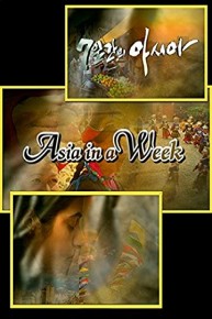 Asia in a Week - All Journeys Pass through Temples / Dancing With the Waves
