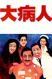 Daibyonin poster