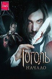 Gogol. Nachalo poster