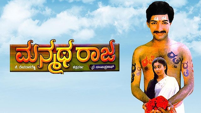 Watch Manmatha Raja Online