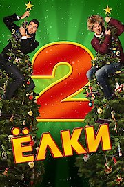 Yolki 2 poster