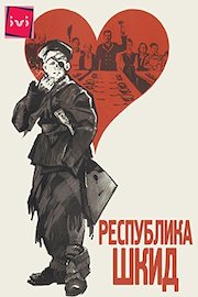 Republic of Shkid poster