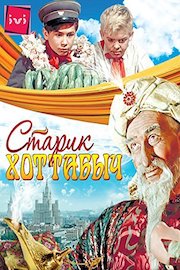 Old Man Hottabych poster