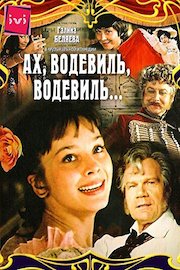 Ah, vaudeville, vaudeville… poster
