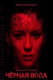 Black Water (Russian Audio)