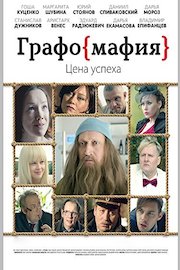 Graphomafia (Russian Audio)