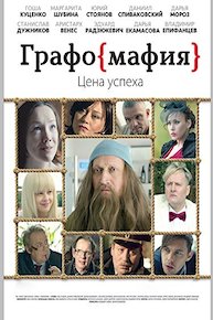 Graphomafia (Russian Audio)