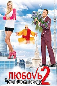 Love in the Big City 2 (Russian Audio)
