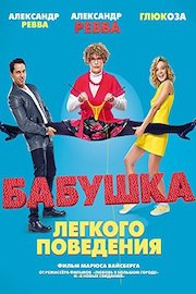 Grandmother of Easy Virtue (Russian Audio)