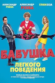 Grandmother of Easy Virtue (Russian Audio)