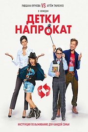 Kids for rent (Russian Audio)