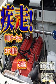 Sprint ! NAKAYAMA Circuit 疾走!　中山サーキット　スプリンタートレノ　TE27　2016/5/15