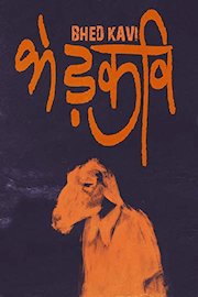 Bhed Kavi