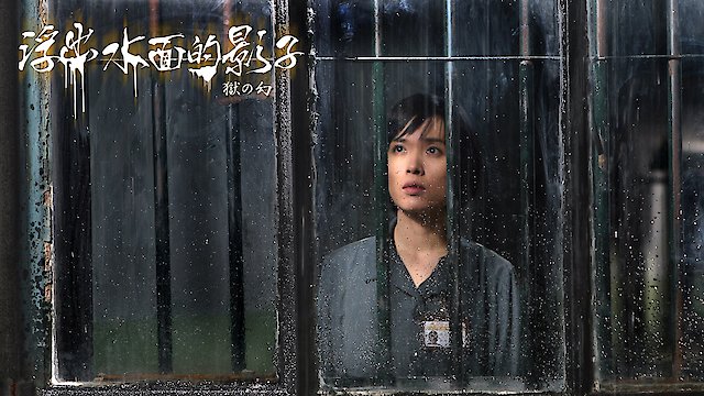 Watch The Floating Shadow Online