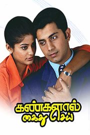Kangalal Kaithu Sei