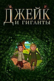 Jake and the Giants poster