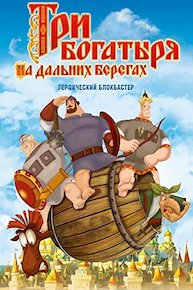 Three Heroes. On Distant Shores (Russian Audio)