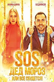 SOS, Father Frost or All dreams will come true! (Russian Audio)