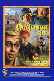 Operation Y and Other Shurik's Adventures