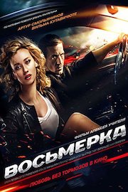 Break Loose (Russian Audio)