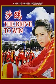 Chinese movies-The drive to win