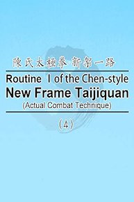 Routine I of the Chen-style New Frame Taijiquan (Actual Combat Technique)-4