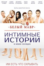 The White Moor, or Intimate Stories About My Neighbors (Russian Audio)