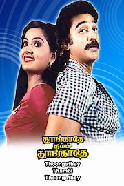 Thoongathey Thambi Thoongathey poster