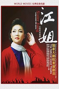 Large-scale folk opera-Sister Jiang-1