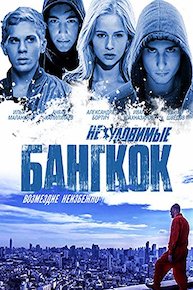 Elusive: Bangkok (Russian Audio)