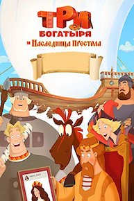 The Three Heroes. The Heiress to the Throne (Russian Audio)