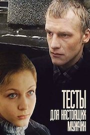 The Tests For Real Men (Russian Audio)