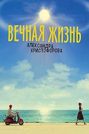 The Eternal Life of Alexander Christoforov (Russian Audio)