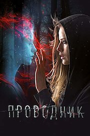 The Soul Conductor (Russian Audio)