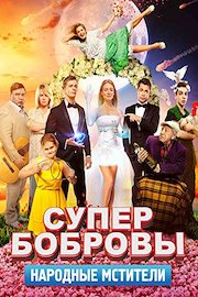 The Superfamily. Better than Avengers (Russian Audio)