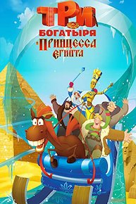 Three Heroes and the Princess of Egypt (Russian Audio)