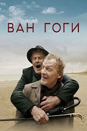 The Van Goghs (Russian Audio)