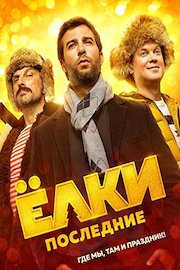 Yolki poslednie (Russian Audio)