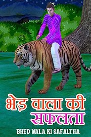 Bhedwala Ki Safalta