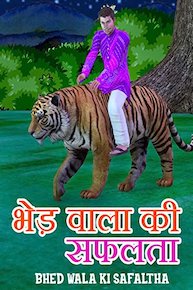 Bhedwala Ki Safalta