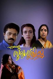 Ente Soorya Puthrikku poster