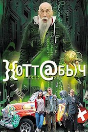 Hottabych (Russian Audio)
