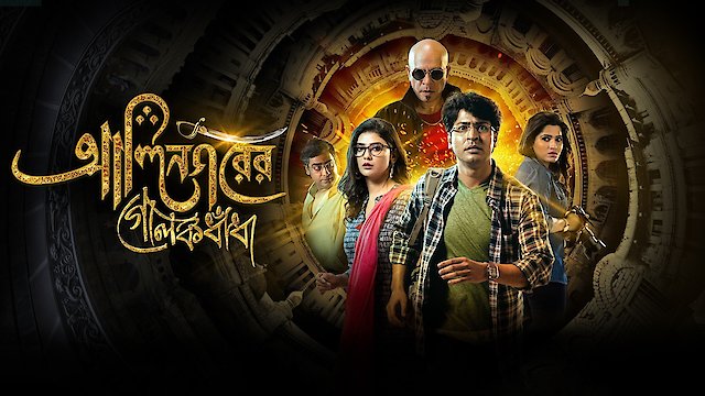 Watch Alinagarer Golokdhadha Online
