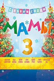 Mothers 3 (Russian Audio)