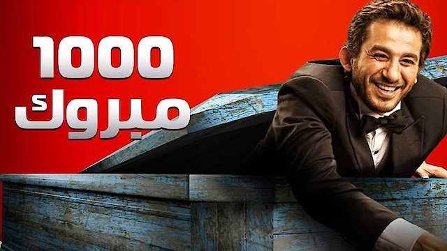 Watch Alf Mabrouk Online