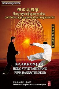 Hong-style taijiquan routine combative application and techniques series-Hong style taijiquan's push hands(tui shou)