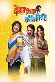 Doghat Tisra Aata Sagla Visara poster